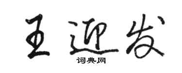 駱恆光王迎發行書個性簽名怎么寫