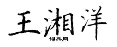 丁謙王湘洋楷書個性簽名怎么寫