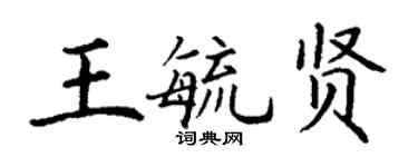 丁謙王毓賢楷書個性簽名怎么寫