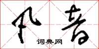 劉少英凡音草書怎么寫