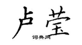 丁謙盧瑩楷書個性簽名怎么寫