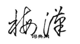 駱恆光梅漢草書個性簽名怎么寫