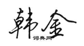 駱恆光韓金行書個性簽名怎么寫
