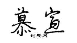 曾慶福慕宣行書個性簽名怎么寫