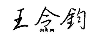 王正良王令鈞行書個性簽名怎么寫