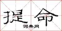 范連陞提命隸書怎么寫