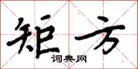 周炳元矩方楷書怎么寫