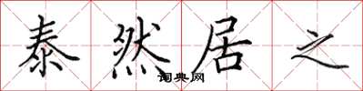 田英章泰然居之楷書怎么寫