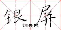 黃華生銀屏楷書怎么寫