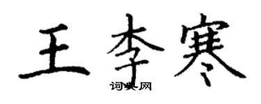 丁謙王李寒楷書個性簽名怎么寫