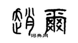 曾慶福趙爾篆書個性簽名怎么寫