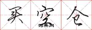 田英章買空倉行書怎么寫