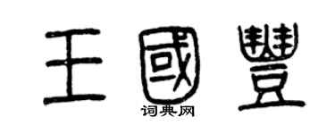 曾慶福王國豐篆書個性簽名怎么寫