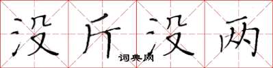 黃華生沒斤沒兩楷書怎么寫