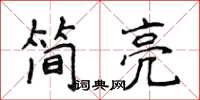 侯登峰簡亮楷書怎么寫