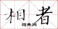 黃華生相者楷書怎么寫