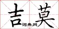 丁謙吉莫楷書怎么寫