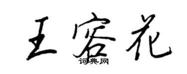 王正良王容花行書個性簽名怎么寫