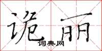 黃華生詭麗楷書怎么寫