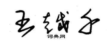 朱錫榮王越千草書個性簽名怎么寫