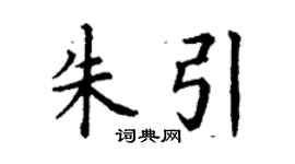 丁謙朱引楷書個性簽名怎么寫