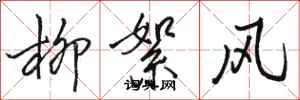 駱恆光柳絮風行書怎么寫