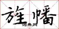 周炳元旌幡楷書怎么寫