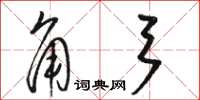 駱恆光角弓草書怎么寫