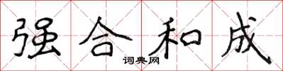侯登峰強合和成楷書怎么寫