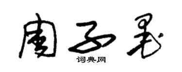 朱錫榮周子墨草書個性簽名怎么寫