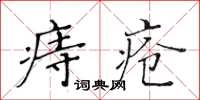 黃華生痔瘡楷書怎么寫