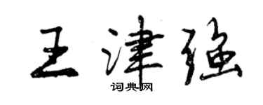 曾慶福王津強行書個性簽名怎么寫