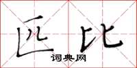 黃華生匹比楷書怎么寫