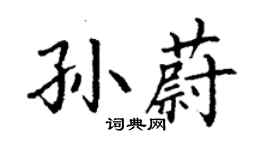 丁謙孫蔚楷書個性簽名怎么寫
