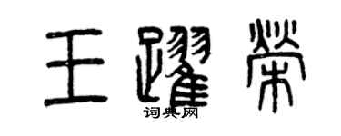 曾慶福王躍榮篆書個性簽名怎么寫