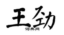 翁闓運王勁楷書個性簽名怎么寫