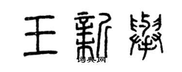 曾慶福王新舉篆書個性簽名怎么寫