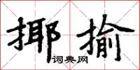 周炳元揶揄楷書怎么寫