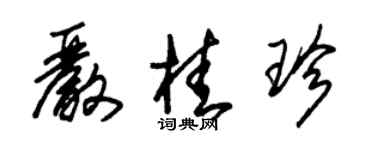 朱錫榮嚴桂珍草書個性簽名怎么寫