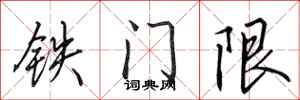 田英章鐵門限行書怎么寫