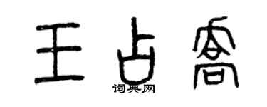 曾慶福王占喬篆書個性簽名怎么寫