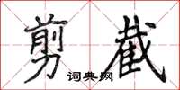 侯登峰剪截楷書怎么寫