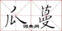 黃華生瓜蔓楷書怎么寫