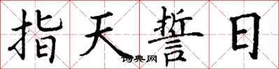 丁謙指天誓日楷書怎么寫