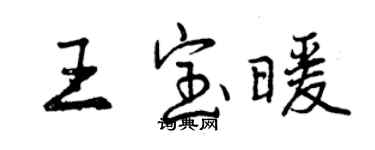 曾慶福王寶暖行書個性簽名怎么寫