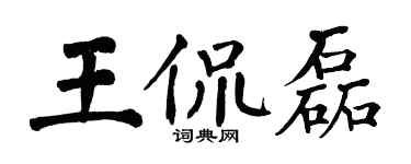 翁闓運王侃磊楷書個性簽名怎么寫