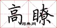 荊霄鵬高瞭楷書怎么寫