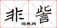 袁強非訾楷書怎么寫