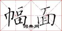 黃華生幅面楷書怎么寫