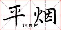 周炳元平煙楷書怎么寫